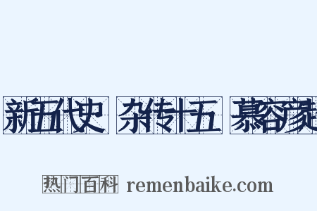 新五代史·杂传十五·慕容彦超是什么意思的图片
